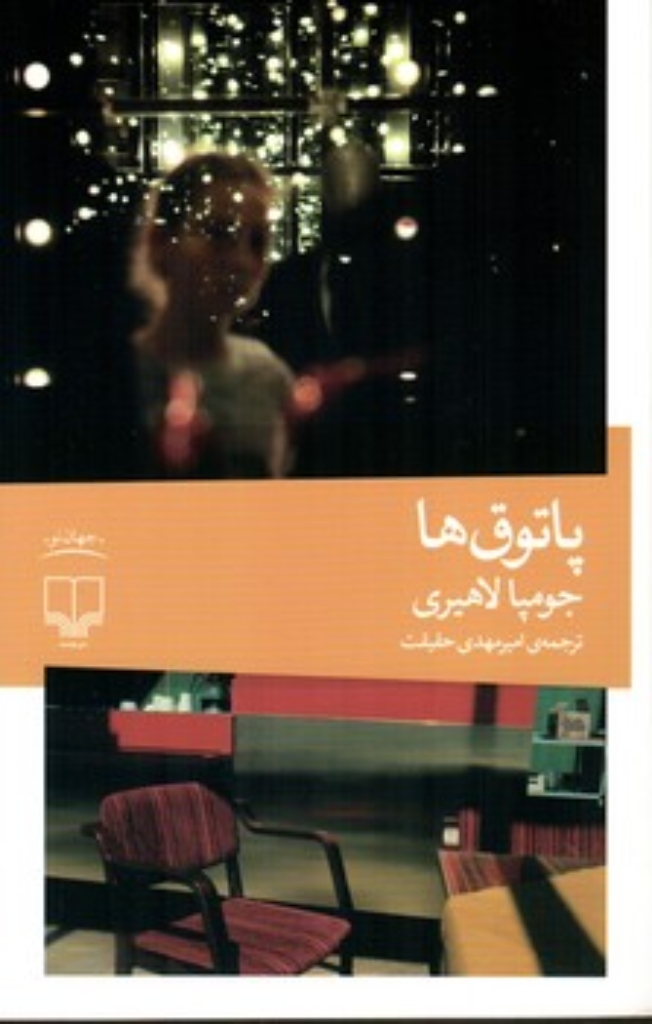 تصویر  پاتوق ها (رقعی-شمیز)